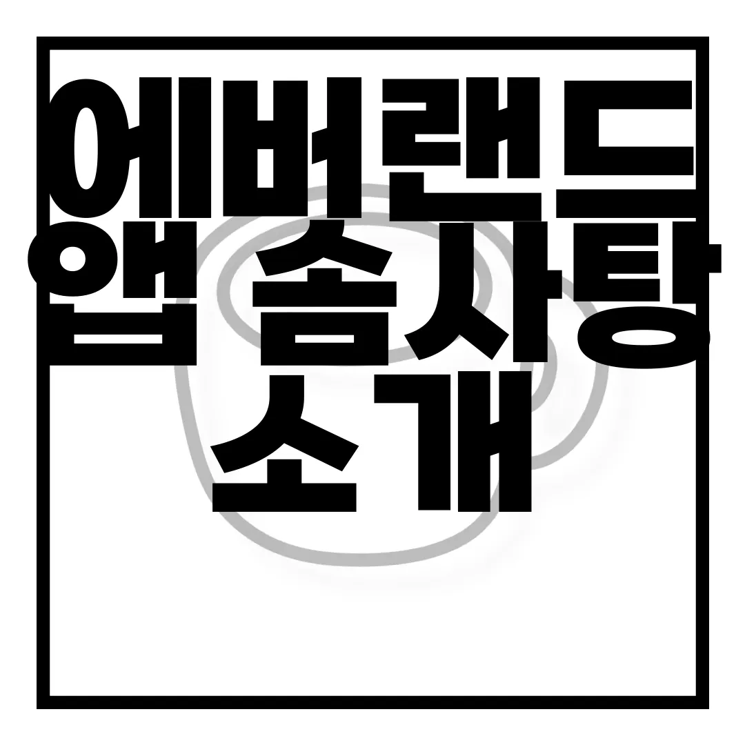 에버랜드-앱-솜사탕-소개-|-멤버십-프로그램-|-등급별-혜택-안내-모두-알림